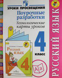 Русский язык. 4 класс. Поурочные разработки. Технологические карты уроков. Пособие для учителей.ФГОС