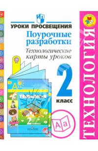Технология. 2 класс. Поурочные разработки. Технологические карты уроков. ФГОС
