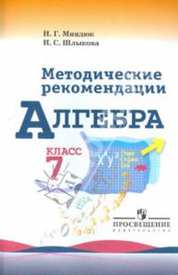 Алгебра. 7 класс. Методические рекомендации. Пособие для учителя
