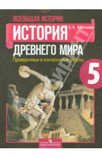 Всеобщая история. История Древнего мира. 5 класс. Проверочные и контрольные работы. ФГОС
