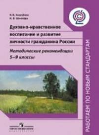 Духовно-нравственное воспитание и развитие личности гражданина России. Методические рекомендации. 5-9 класс. ФГОС