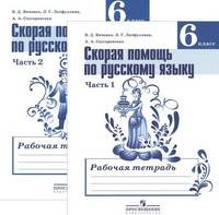Скорая помощь по русскому языку. Рабочая тетрадь. 6 класс. Пособие для учащихся общеобразовательных организаций. В двух частях. ФГОС (количество томов: 2)