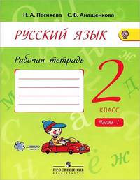 Русский язык. 2 класс. Рабочая тетрадь. В 2 частях. ФГОС (количество томов: 2)