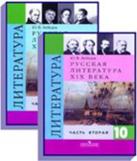 Литература. Учебник. 10 класс (количество томов: 2)