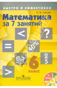 Математика за 7 занятий. 6 класс. Пособие для учащихся + DVD