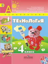 Технология. 4 кл. Учебник. Комплект с CD. (УМК 'Перспектива') (ФГОС).