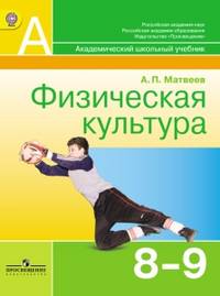 Физическая культура. Учебник. 8-9 классы. ФГОС