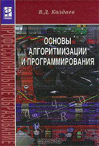 Основы алгоритмизации и программирования