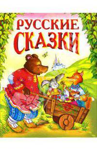 Русские сказки - 3 (медведь с тачкой)