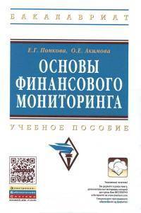 Основы финансового мониторинга. Учебное пособие
