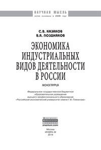 Экономика индустриальных видов деятельности в России: Монография / С.В. Казаков, В.Я. Поздняков. - (Научная мысль).