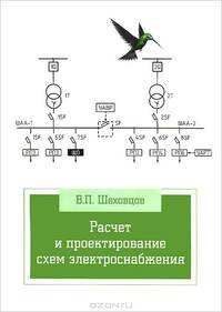 Расчет и проектирование схем электроснабжения. Методическое пособие для курсового проектирования. Учебное пособие
