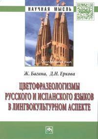 Цветофразеологизмы русского и испанского языков в лингвокультурном аспекте. Монография