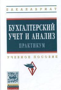 Бухгалтерский учет и анализ. Практикум: Учебное пособие / Ю.И. Сигидов, М.С. Рыбянцева, Н.Ю. Мороз; Под ред. Ю.И. Сигидов, Е.А. Оксанич. - (Высшее образование: Бакалавриат).