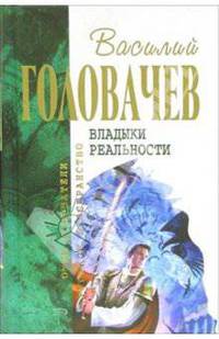 Владыки реальности: Фантастический роман
