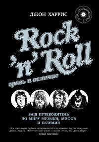 Rock'n'Roll. Грязь и величие