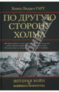 По другую сторону холма