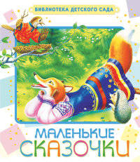Маленькие сказочки