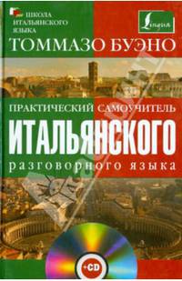 Практический самоучитель итальянского разговорного языка (+ CD-ROM)