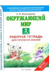 Окружающий мир. 2 класс. Рабочая тетрадь для проверки знаний. ФГОС