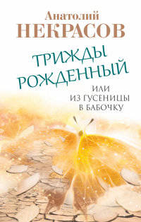 Трижды рожденный, или Из гусеницы в бабочку