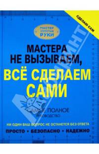 Сделаю сам. Мастера не вызываем, все сделаем сами