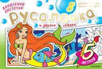 Волшебная кисточка. Русалочка и другие сказки