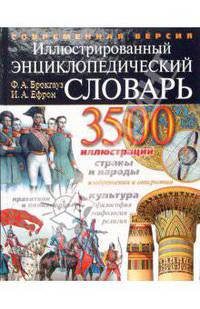 Иллюстрированный энциклопедический словарь Ф. Брокгауза и И. Ефрона (подарочное издание)