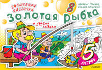 Волшебная кисточка. Золотая рыбка и другие сказки