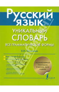 Русский язык. Уникальный словарь-справочник для школьников