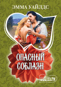 Опасный соблазн