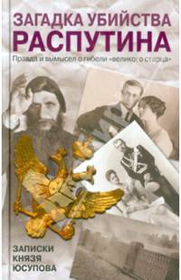 Загадка убийства Распутина. Записки князя Юсупова