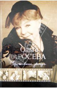 Прожившая дважды