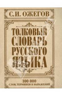 Толковый словарь русского языка. 100000 слов, терминов и выражений