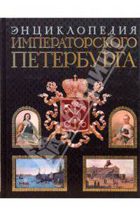 Энциклопедия императорского Петербурга