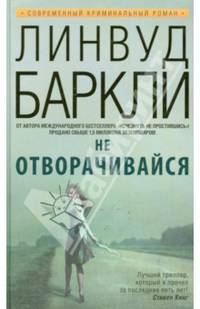 Не отворачивайся