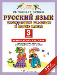 Русский язык. 3 класс. Безударные гласные в корне слова. Тренировочные задания для формирования предметных и метапредметных учебных действий