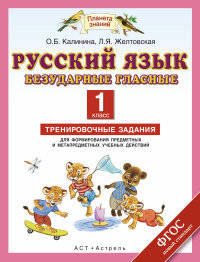 Русский язык. 1 класс. Безударные гласные. Тренировочные задания для формирования предметных и метапредметных учебных действий. ФГОС