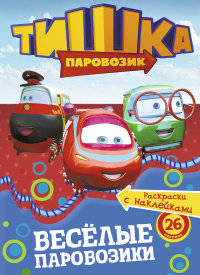 Паровозик Тишка. Веселые паровозики. Раскраска с наклейками