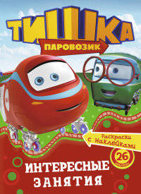 Паровозик Тишка. Интересные занятия. Раскраска с наклейками