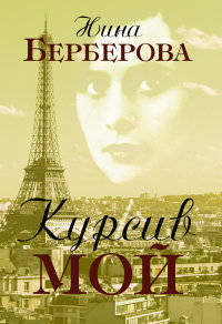 Курсив мой