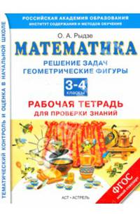 Математика. 3–4 классы. Решение задач. Геометрические фигуры. Рабочая тетрадь для проверки знаний.