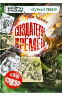 Создатели времен