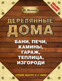 Деревянные дома, бани, печи, камины, гараж, теплица, изгороди