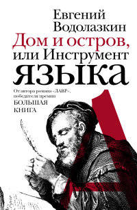 Дом и остров, или Инструмент языка (сборник)