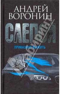 Слепой. Приказано выжить