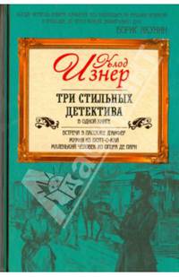 Три стильных детектива в одной книге