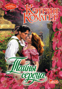 Тайны сердца