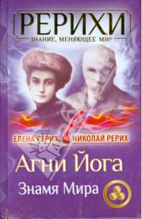 Агни Йога. Знамя Мира (сборник)