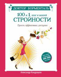 Доктор Борменталь. 100 и 1 шаг к вашей стройности. Просто, эффективно, доступно